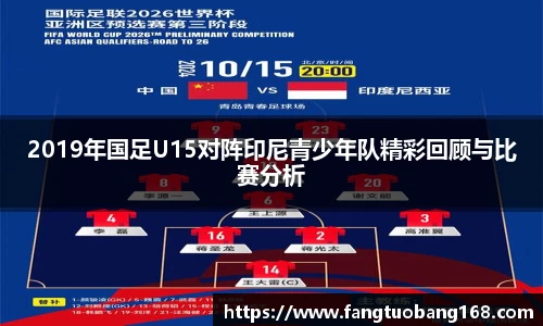 2019年国足U15对阵印尼青少年队精彩回顾与比赛分析