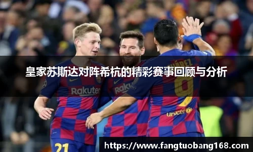 皇家苏斯达对阵希杭的精彩赛事回顾与分析