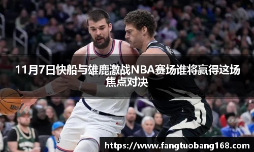 11月7日快船与雄鹿激战NBA赛场谁将赢得这场焦点对决