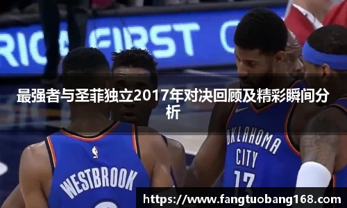 最强者与圣菲独立2017年对决回顾及精彩瞬间分析