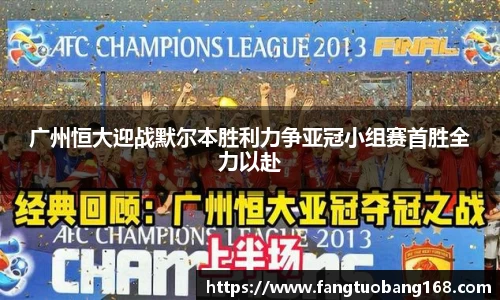 广州恒大迎战默尔本胜利力争亚冠小组赛首胜全力以赴