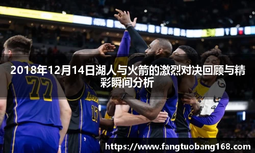 2018年12月14日湖人与火箭的激烈对决回顾与精彩瞬间分析